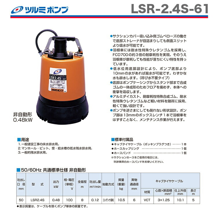 数量限定 〈ツルミ〉水中ポンプ　LSR-2.4S-61