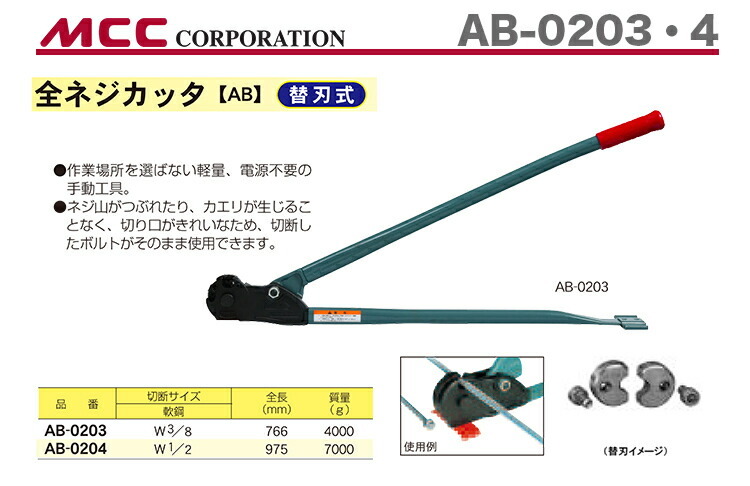 数量限定 〈MCC〉全ネジカッタ AB-0203 : 4989065100442 : プロ工具の