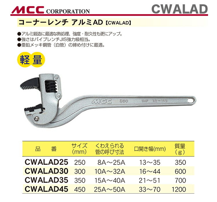 数量限定 〈MCC〉コーナーレンチ アルミＡＤ CWALAD45 : 4989065102866