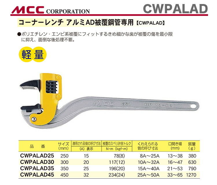 数量限定 〈MCC〉コーナーレンチ　アルミＡＤ被覆管　CWPALAD45