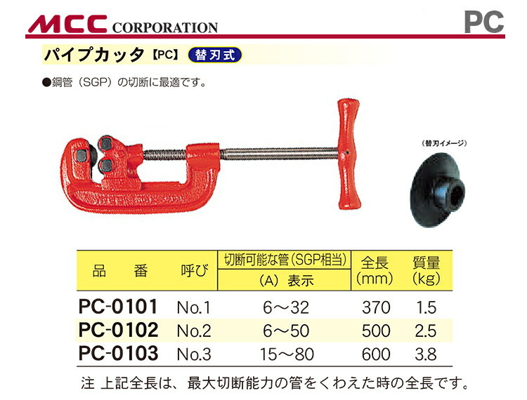 数量限定 〈MCC〉パイプカッタ PC-0103 : 4989065102316 : プロ工具の