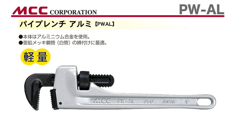 正規品質保証】 MCC パイプレンチ スタンダード PW-SD90 白管用