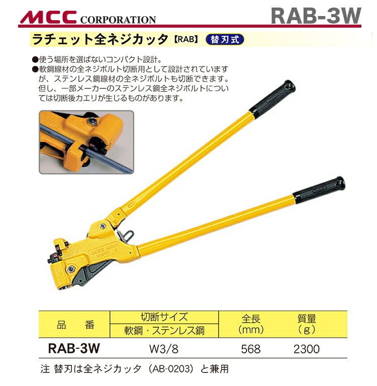 数量限定 〈MCC〉ラチェット全ネジカッタ RAB-3W : 4989065103542