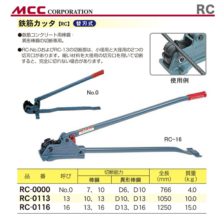 MCC 数量限定 〈MCC〉鉄筋カッター RC-0113 JAN：4989065102897 : プロ
