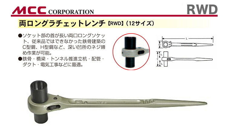 MCC〉両ロングラチェットレンチ RWD1417 - 手動工具