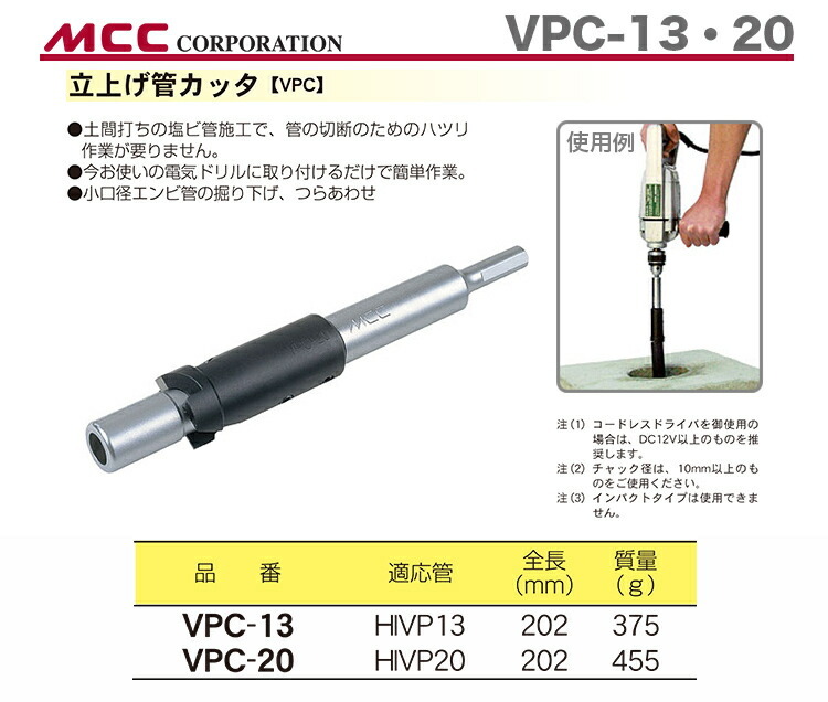 MCC 立上げ管カッタ20 VPC-20 20 内径カッタ HIVP切断 立ち上げ管切断