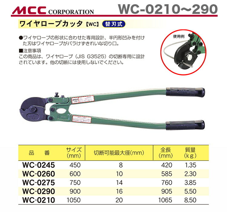 数量限定 〈MCC〉ワイヤーロープカッタ WC-0275 : 4989065100374