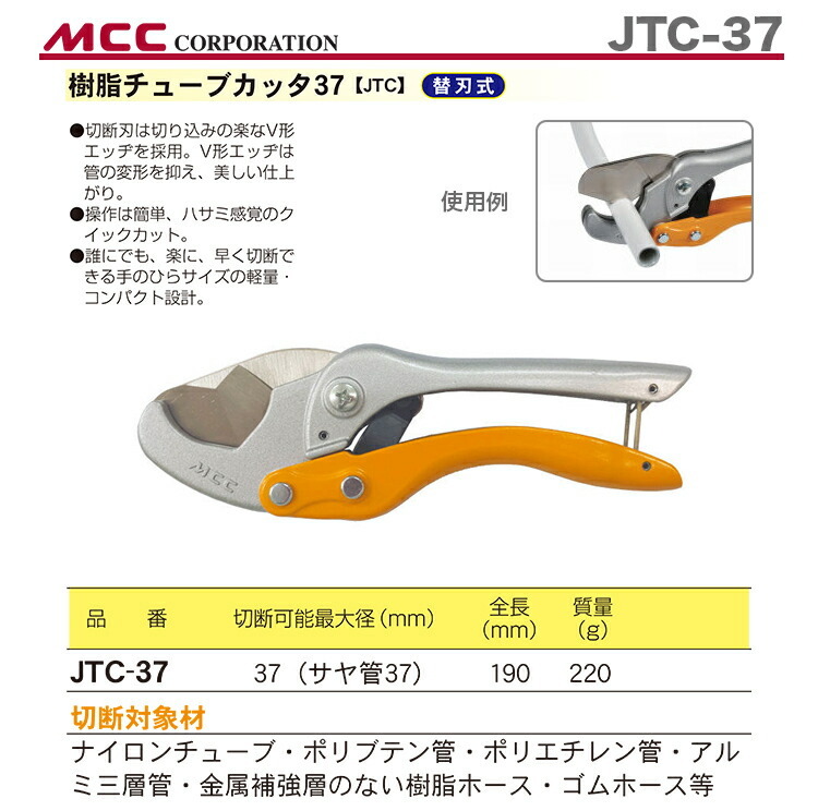 MCC 樹脂チューブカッター JTC-37 通販