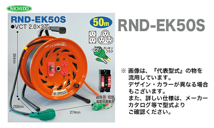 日動工業（株）電工ドラム びっくリール RND-EK50S : 4937305002681