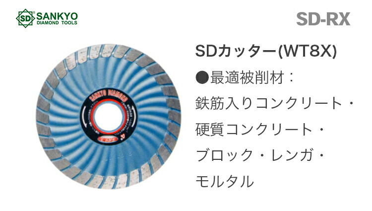三京ダイヤモンド〉 ＳＤカッター８Ｘ SD-RX6 - 切削、切断、穴あけ