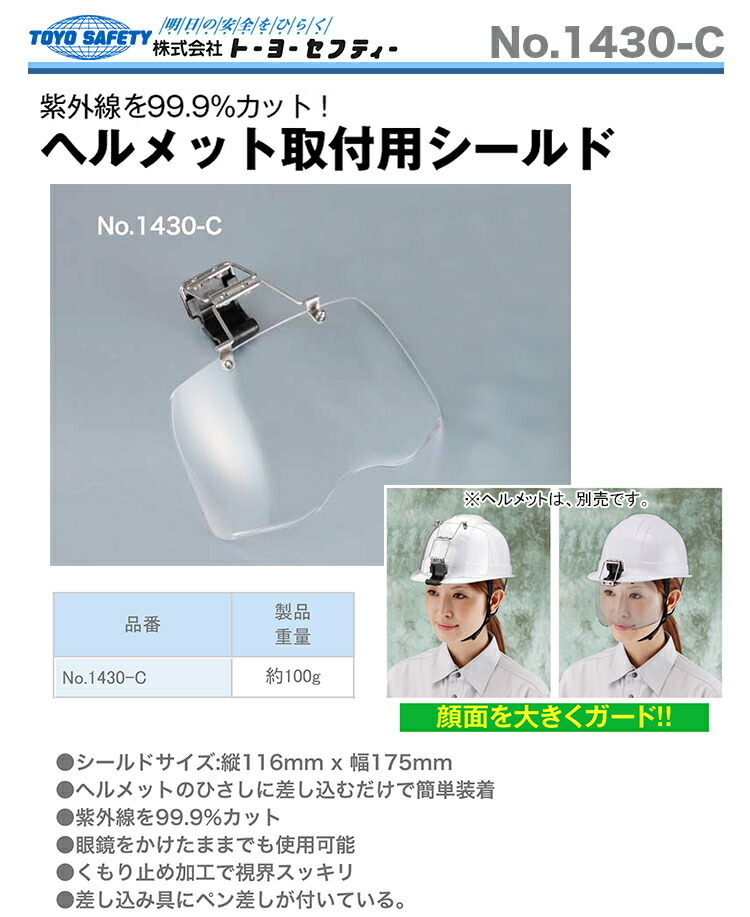 TOYO SAFETY 〈トーヨーセフティー〉ヘルメット取付用シールド
