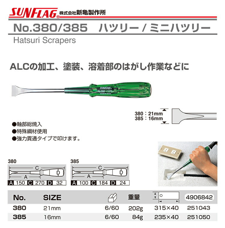 サンフラッグ 数量限定 〈SUNFLAG〉ハツリー 巾21mm 軸長150mm