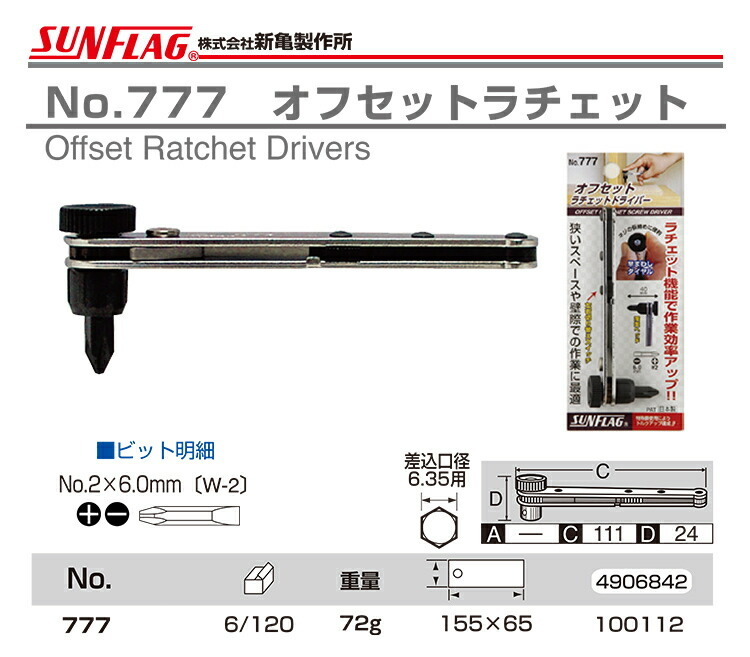 サンフラッグ 数量限定 〈SUNFLAG〉オフセットラチェット No.777