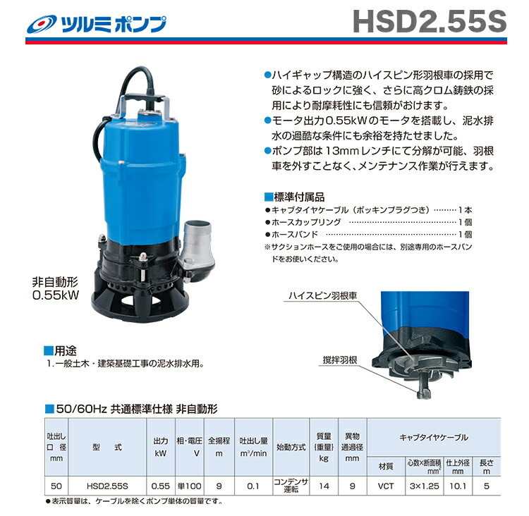 数量限定 〈ツルミ〉水中ポンプ HSD2.55S-62 : 4944792105146 : プロ工具のJapan-Tool - 通販 -  Yahoo!ショッピング