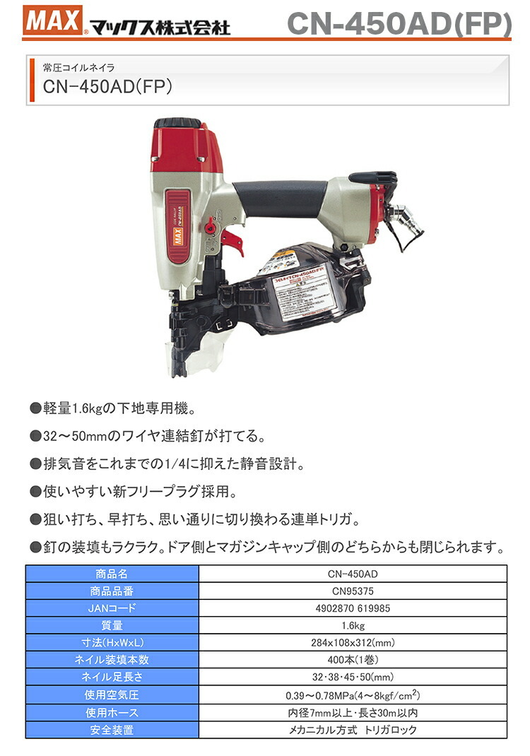 マックス 釘打機コイルネイラ CN-450AD(FP) : 4902870619985 : プロ