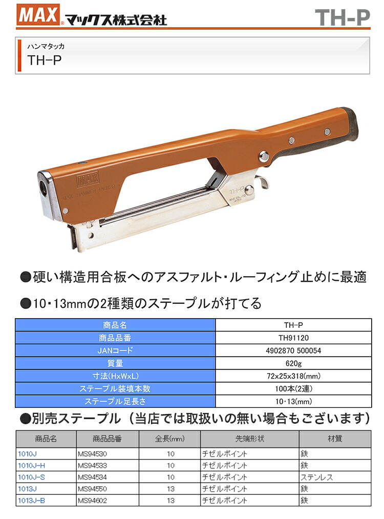 マックス　ハンマタッカ　TH-P