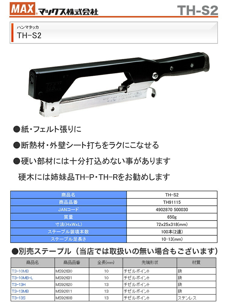 マックス ハンマタッカ TH-S2 : 4902870500030 : プロ工具のJapan-Tool
