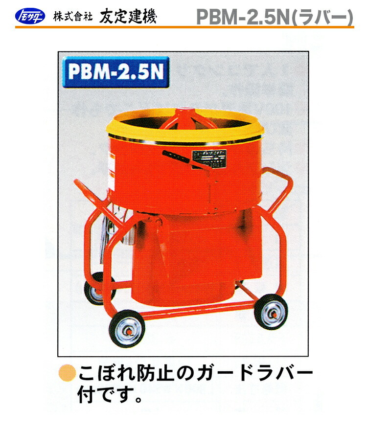 友定建機（TOMOSADA KENKI） 代引不可 〈トモサダ〉ギャードミキサー