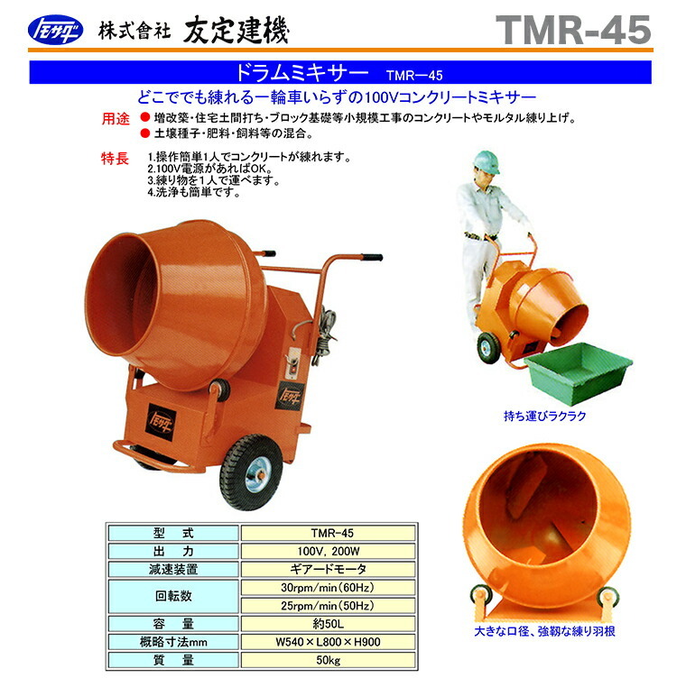 友定建機 代引不可 〈トモサダ〉ドラムミキサー TMR-45 : プロ