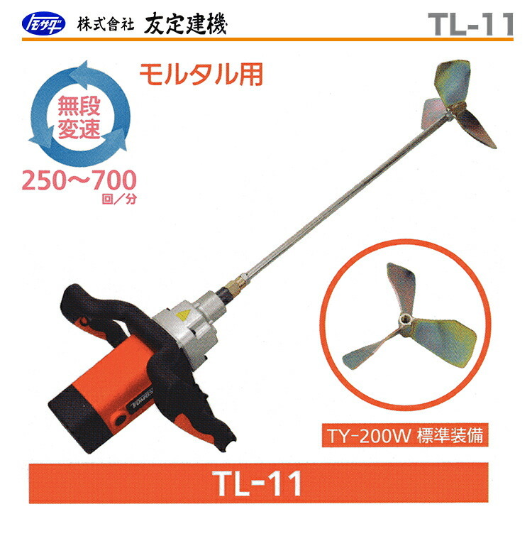 友定建機（TOMOSADA KENKI） 〈トモサダ〉ハンドミキサー TL-11標準 