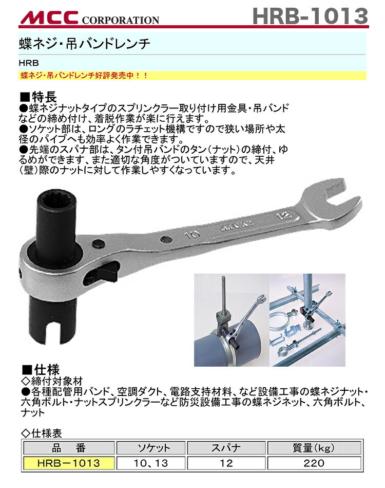 MCC 新着商品 〈MCC〉蝶ネジ・吊バンドレンチ HRB-1013 JAN