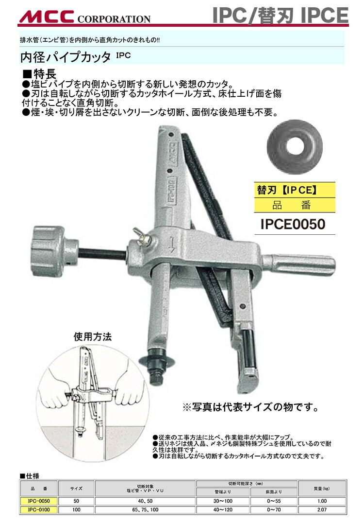 新着商品 〈MCC〉内径パイプカッタ IPC-0050