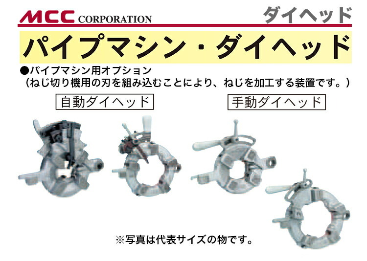 新着商品 〈MCC〉ダイヘッド自動切上・ガス管用 AD-40 PMDAD04