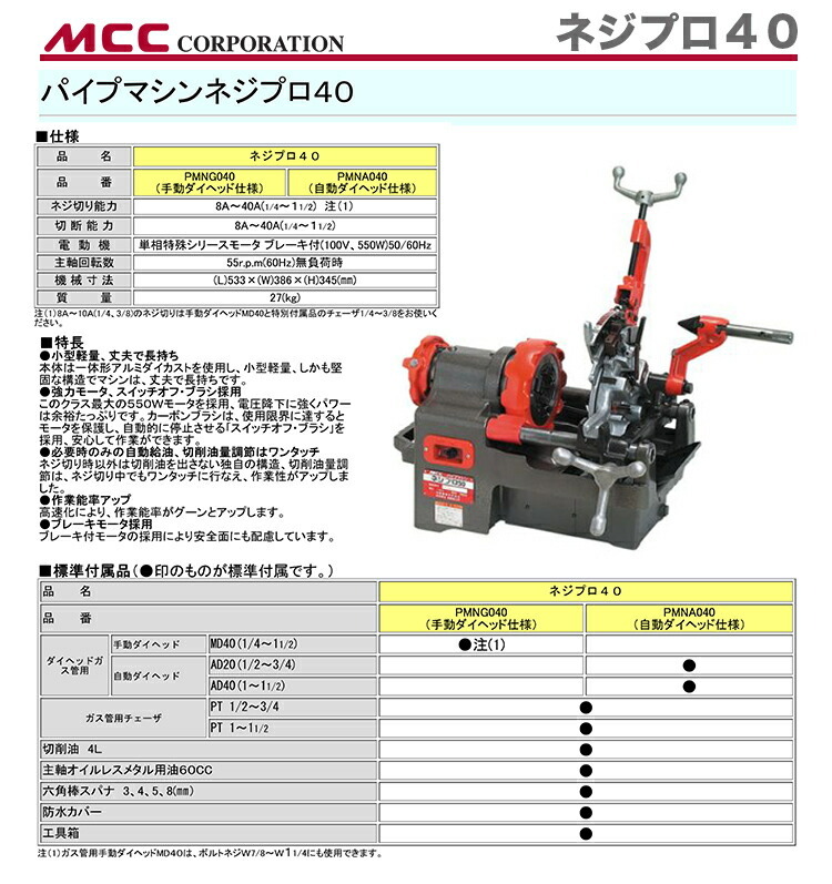 新着商品 〈MCC〉パイプマシン　ネジプロ４０ 　PMNG040