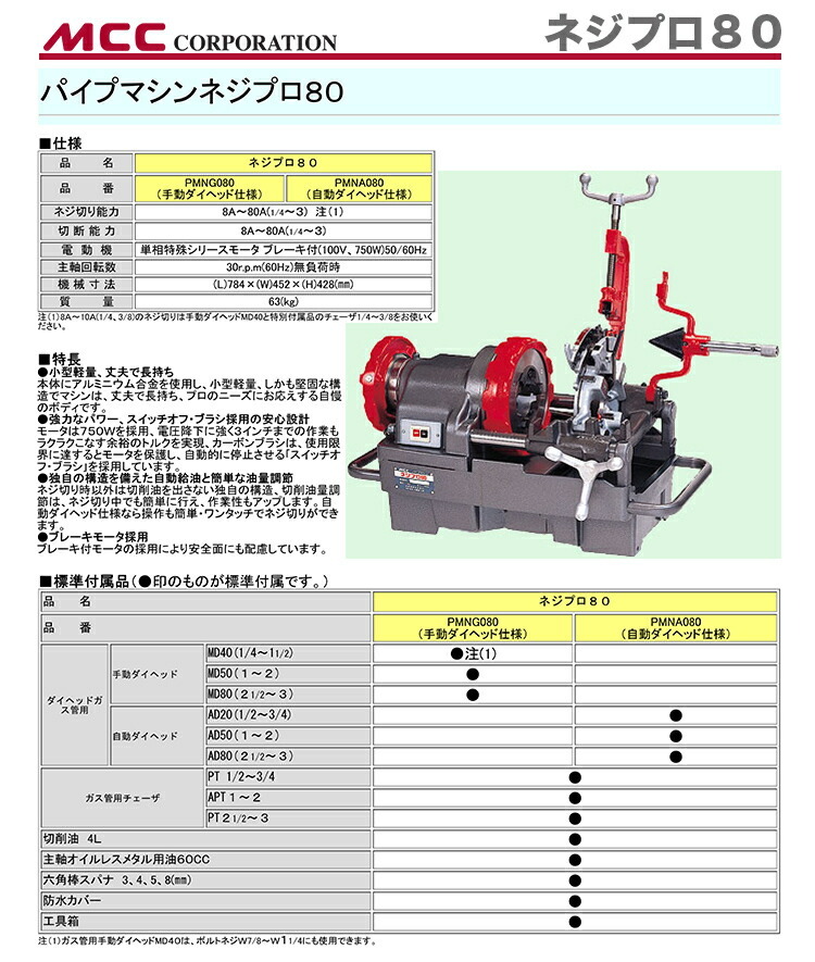 MCC 新着商品 〈MCC〉パイプマシン ネジプロ80 PMNG080 JAN 