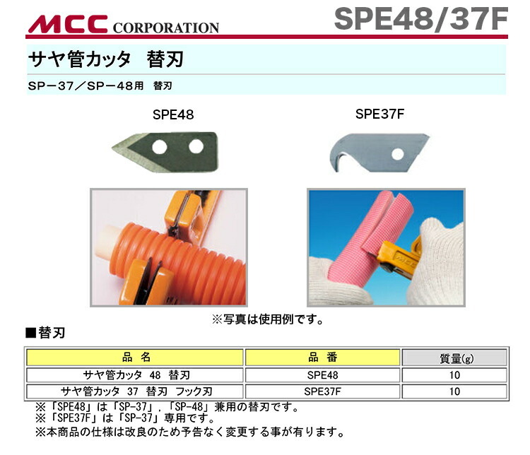 新着商品 〈MCC〉サヤ管カッタ 替刃 SPE48 : 4989065106635 : プロ工具