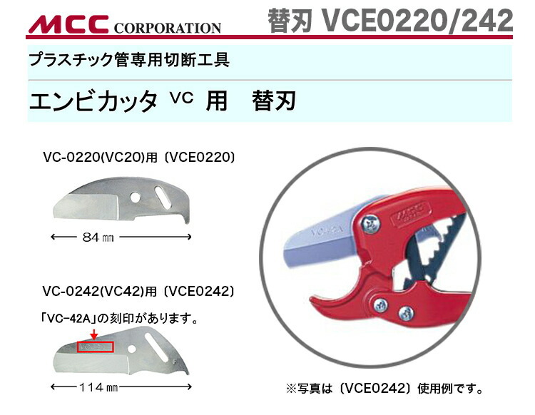 MCC 新着商品 〈MCC〉エンビカッター 替刃 VCE0242 JAN：4989065102279