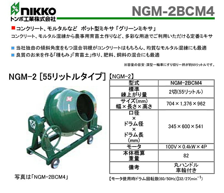 激安挑戦中 トンボ工業 NGM2BCM4 日工グリーンミキサ copycatguate.com