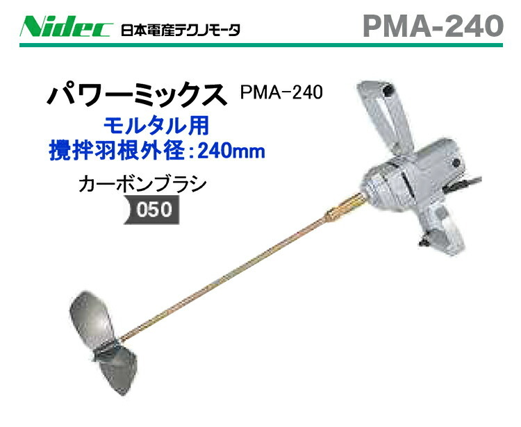 テクノモータ〉パワーミックス PMA-240