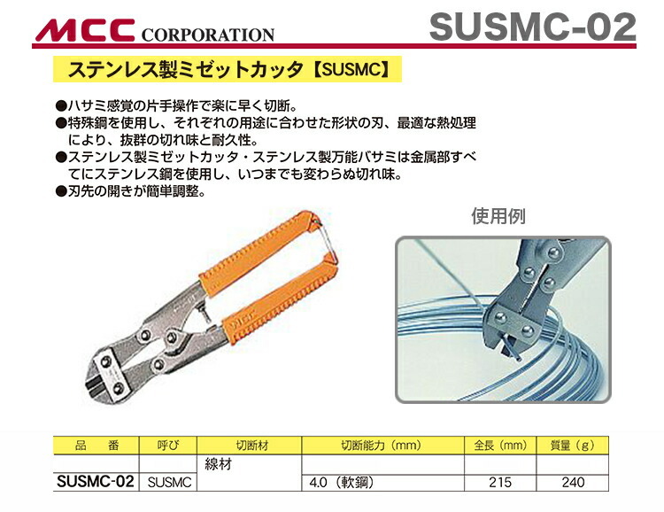 数量限定 〈MCC〉ステンレス製ミゼットカッター SUSMC-02 :4989065100749:プロ工具のJapan-Tool 通販  
