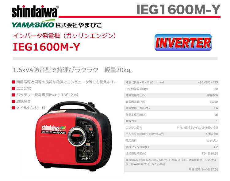 新ダイワ〉インバータ発電機 IEG1600M-Y （50/60Hz切替式） 代引不可 : 4993005013792 :  プロ工具のJapan-Tool - 通販 - Yahoo!ショッピング