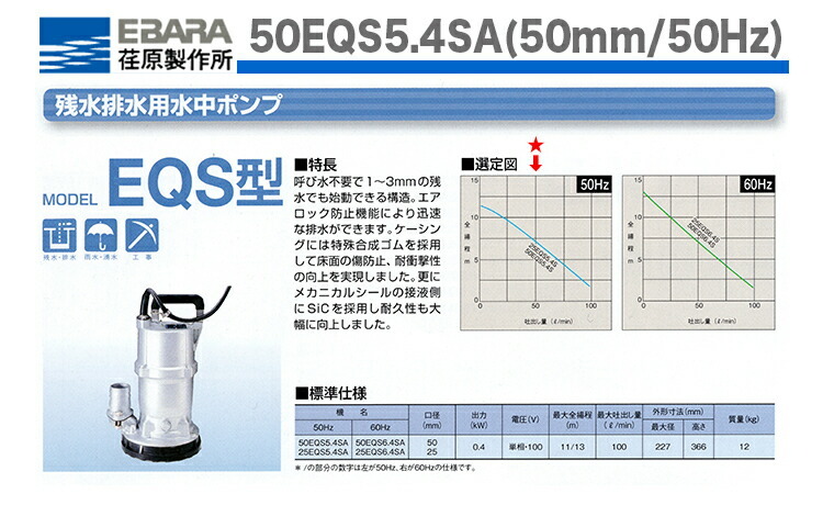 エバラ〉残水用水中ポンプ 50EQS5.4SA(50Hz) : プロ工具のJapan-Tool 