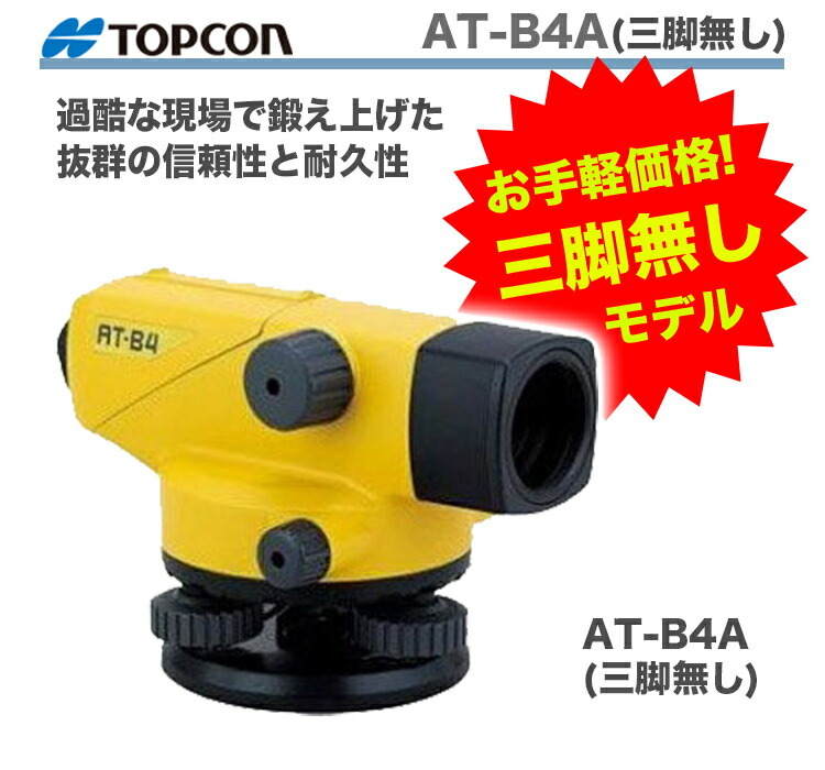 新製品 ＴＯＰＣＯＮ / トプコン　オートレベル　 AT-B4A（三脚無しモデル）