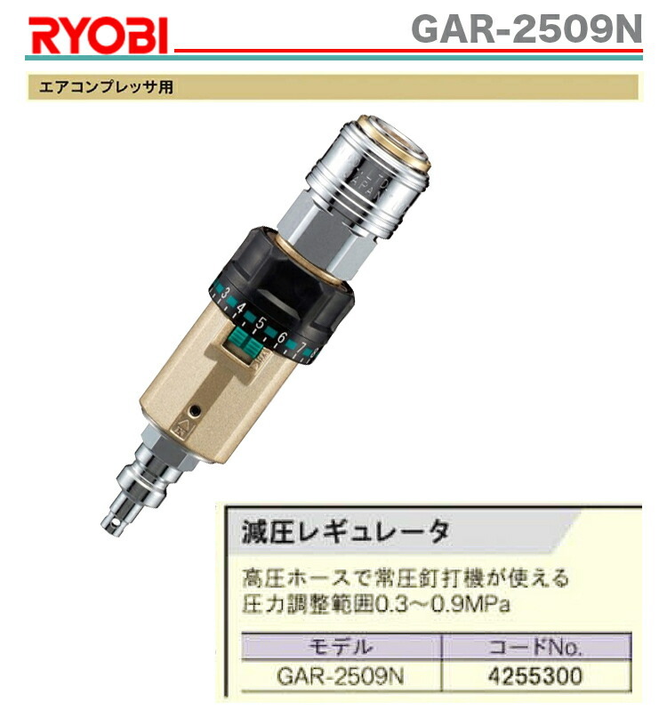 RYOBI〉減圧レギュレーター GAR-2509N 数量限定特価 : 4960673405204 : プロ工具のJapan-Tool - 通販 -  Yahoo!ショッピング