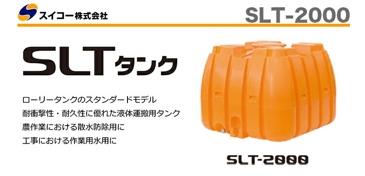 〈スイコー〉ＳＬＴタンク　SLT-2000 代引不可 《個人名での発送不可》《北海道内配送センター止め》