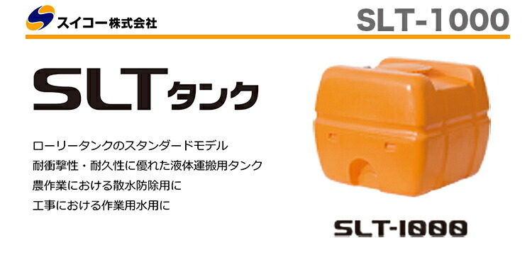 スイコー（SUIKO） 〈スイコー〉SLTタンク SLT-1000 代引不可 