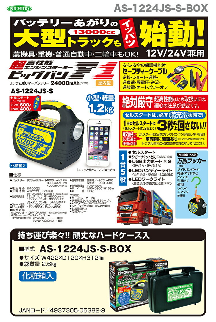 新商品 BOX付 日動工業（株） エンジンスターター ビックバンF1 AS-1224JS-S-BOX