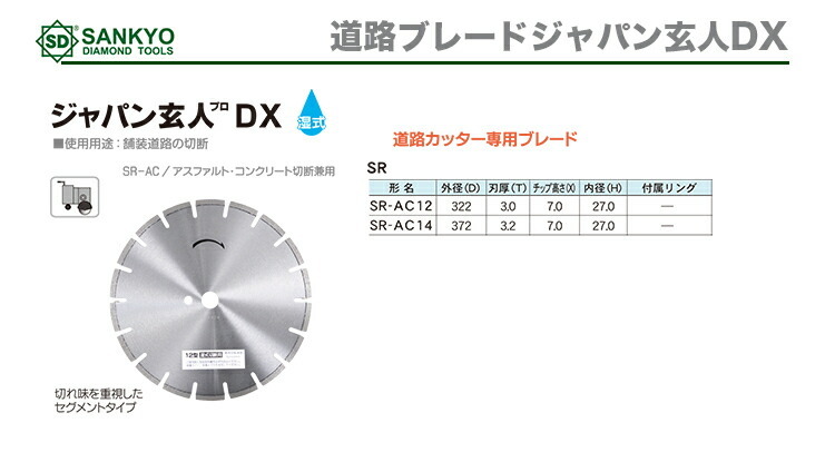 三京ダイヤモンド〉 道路ブレードジャパン玄人DX SR-AC14