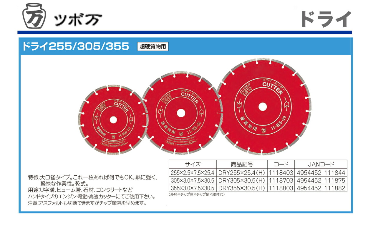 ツボ万〉 ドライ255 DRY305×30.5（H） :4954452111875:プロ工具のJapan-Tool 通販  