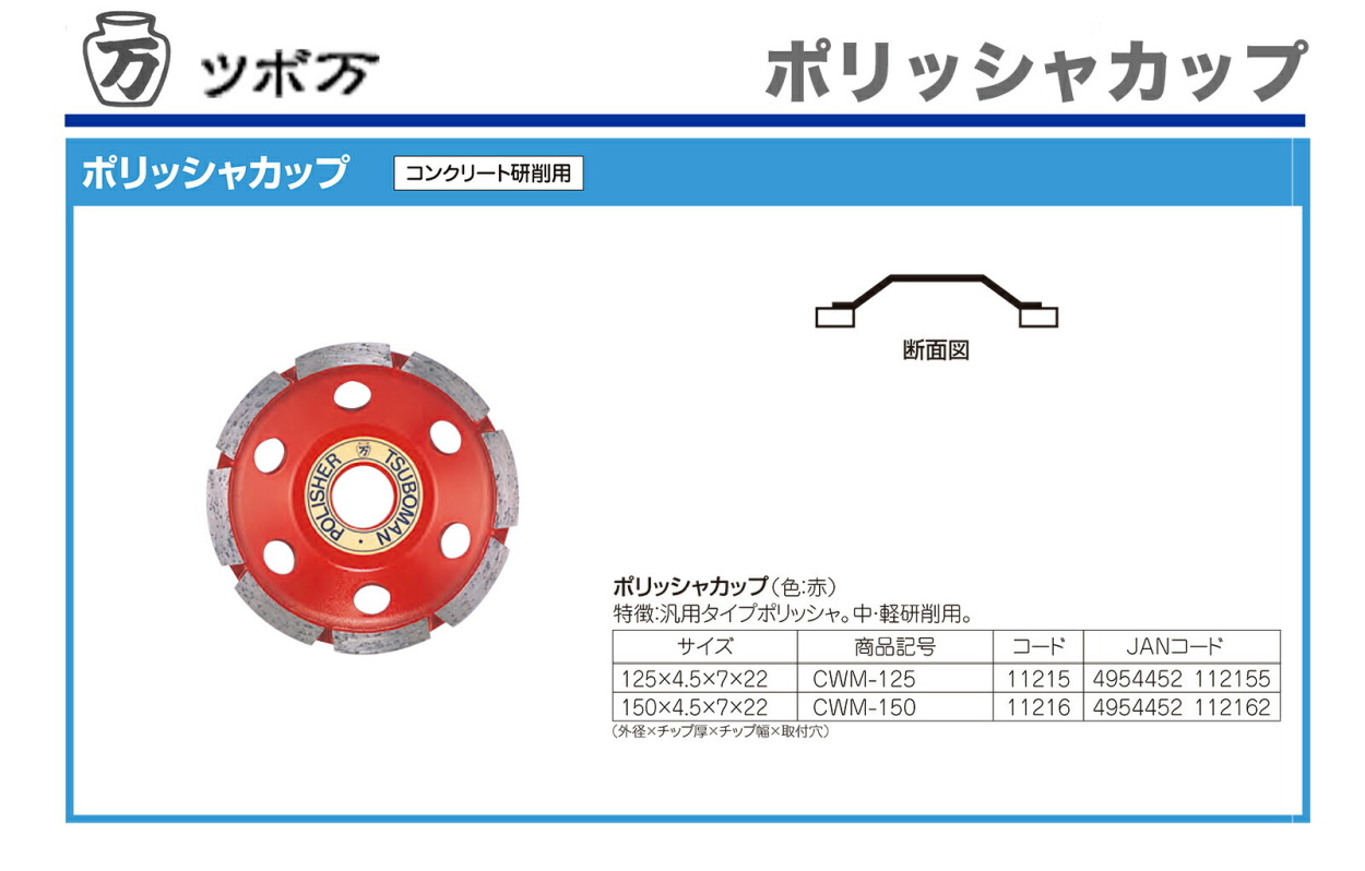 ツボ万〉 ポリッシャカップ CWM-125 : 4954452112162 : プロ工具の