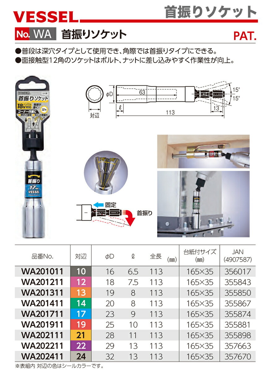 ベッセル〉首振りソケット WA201911 : 4907587355881 : プロ工具の