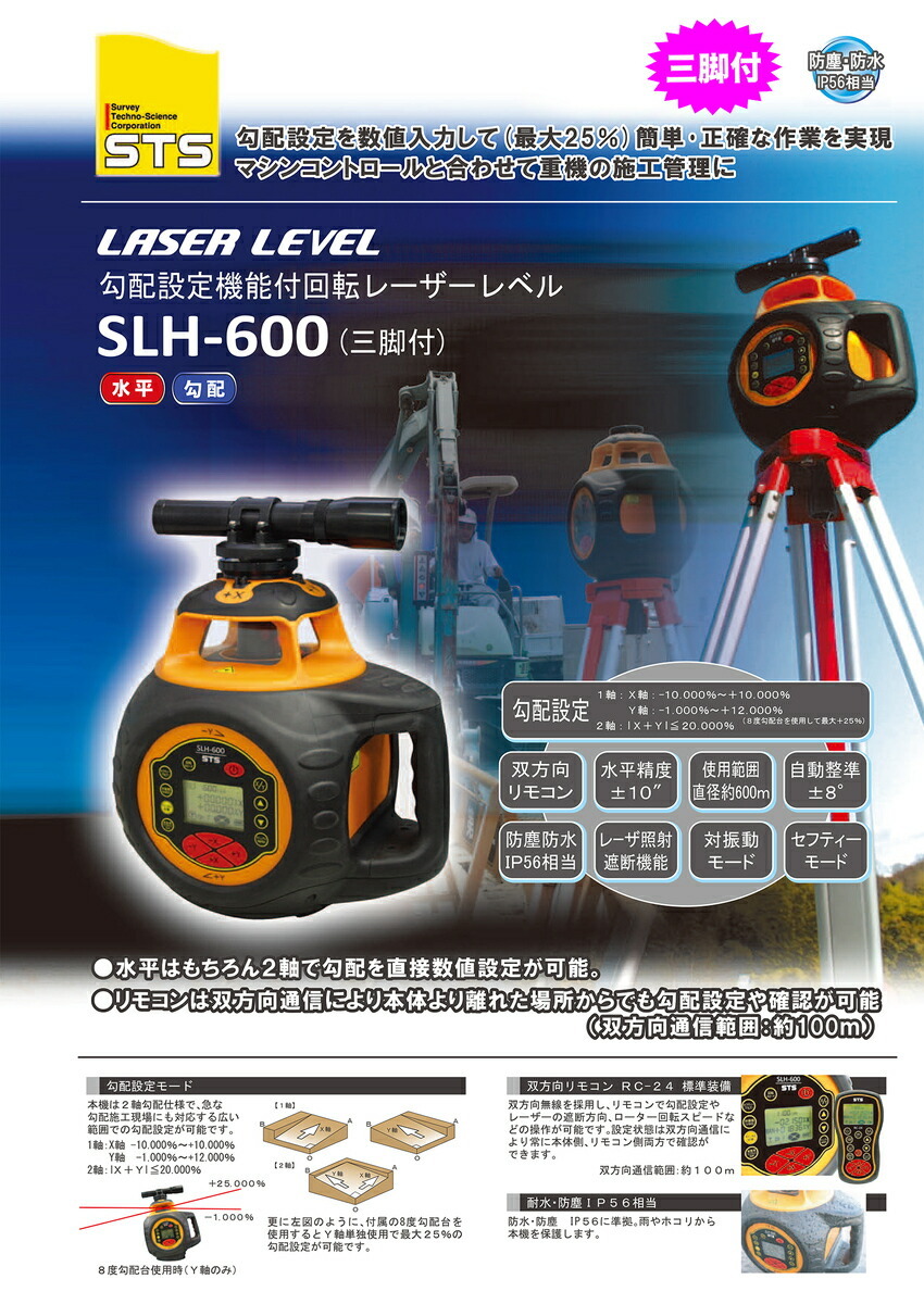 三脚付 〈STS〉勾配設定機能付回転レーザーレベル SLH-600（受光器