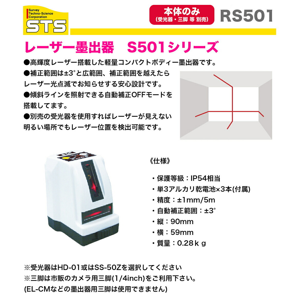 STS〉レーザー墨出器 S501シリーズ RS-501（本体）受光器は別売