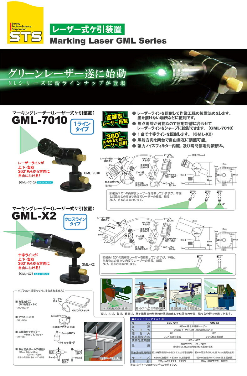 STS 〈STS〉グリーンマーキングレーザー（レーザー式ケ引装置