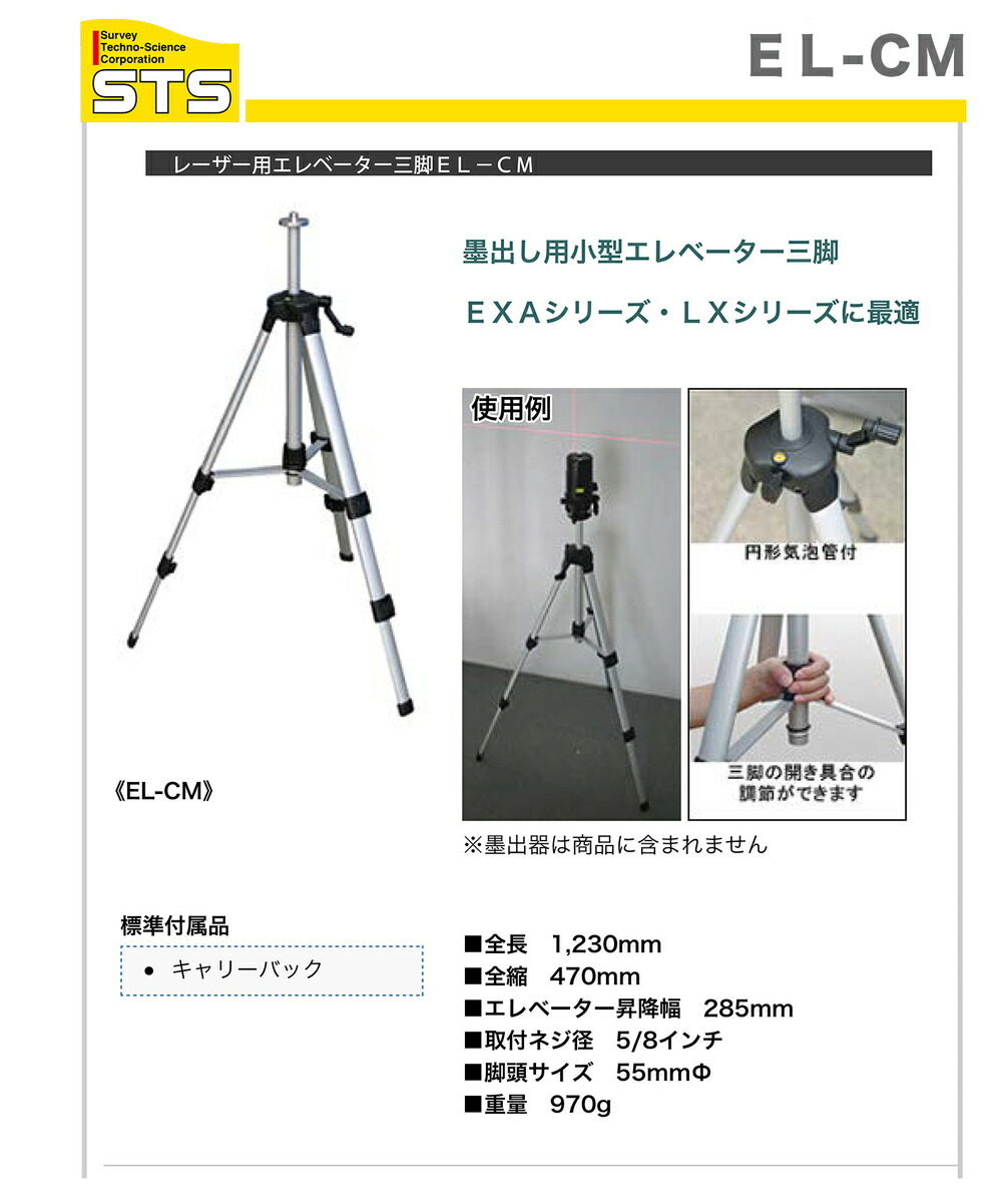 STS 〈STS〉レーザー墨出器用エレベーター三脚 EL-CM : プロ STS 〈STS〉レーザー墨出器用エレベーター三脚 EL-CM : プロ