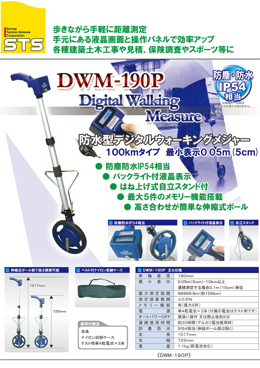 STS〉防水型デジタルウォーキングメジャー DWM-190P : 4514095120254